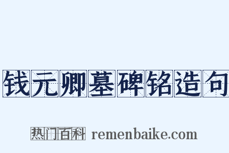 钱元卿墓碑铭造句是什么意思的图片